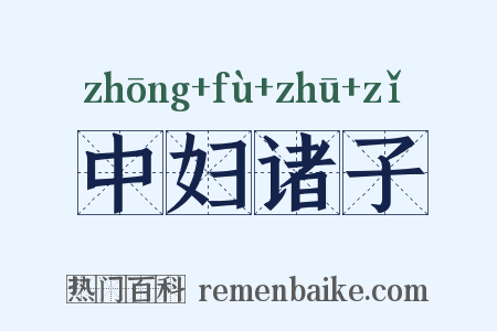 中妇诸子是什么意思的图片